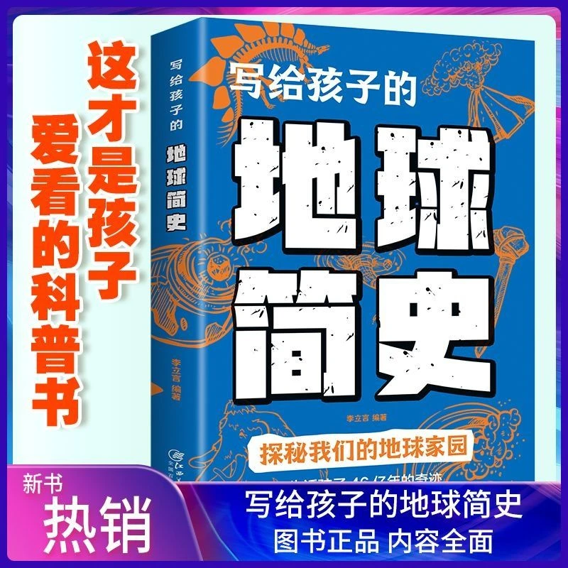写给孩子地球简史人类进化史儿童版地球大百科宇宙的奥秘生命J