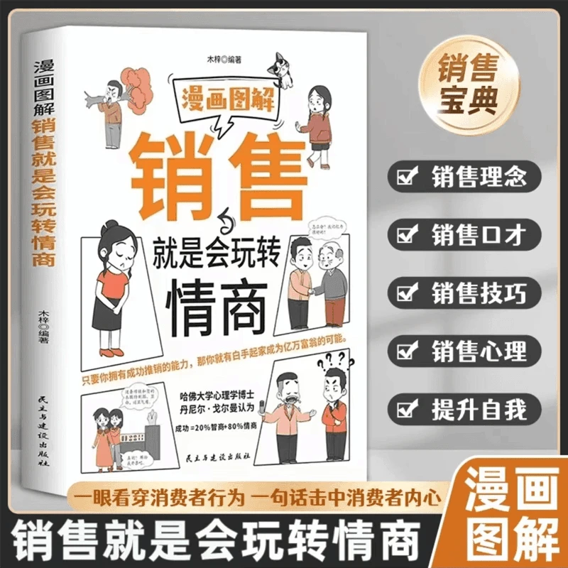 漫画图解销售就是会玩转情商 销售心理学技巧 高情商说话聊天技巧