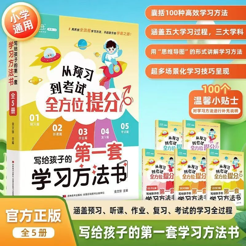 【全套五册】 写给孩子的第一套学习方法书 轻松开启学霸之路