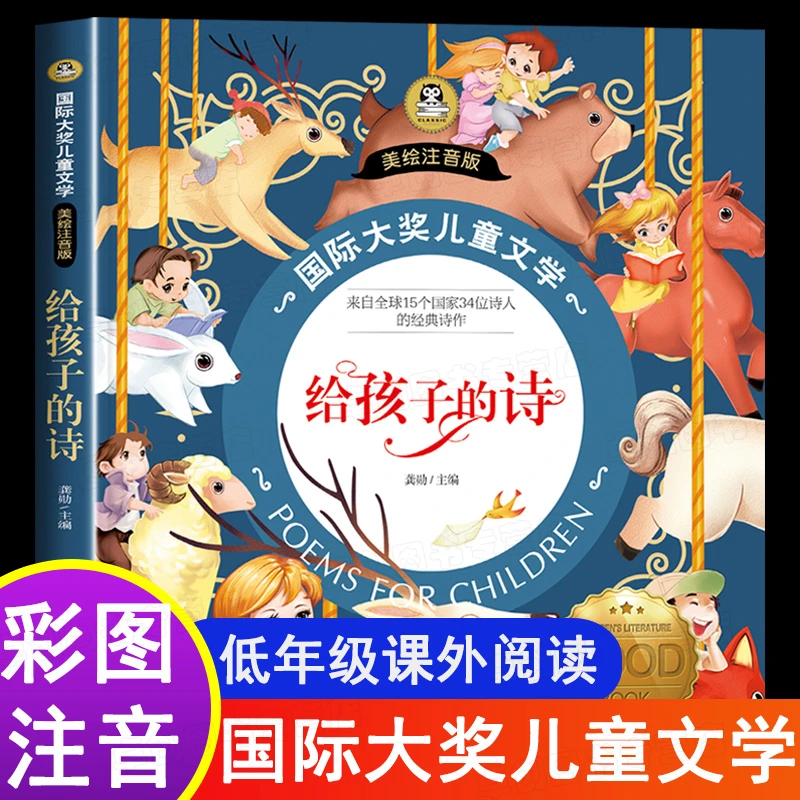 给孩子的诗 国际大奖儿童文学彩图注音版儿童现代诗歌朗选读经典C