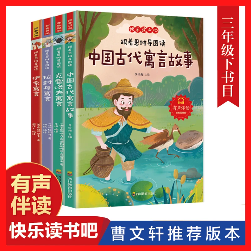 寓言故事+拉封丹寓言+伊索寓言+克雷洛夫寓言快乐读书吧三年级下D