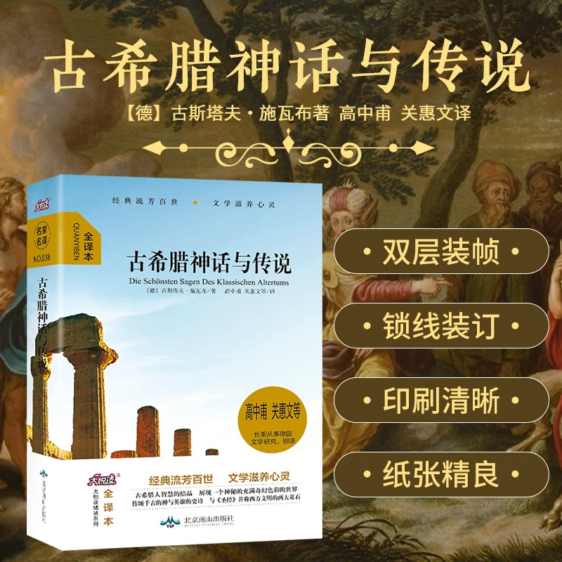 古希腊神话与传说 大悦读精装中小学必读书青少年版成人世界名著A