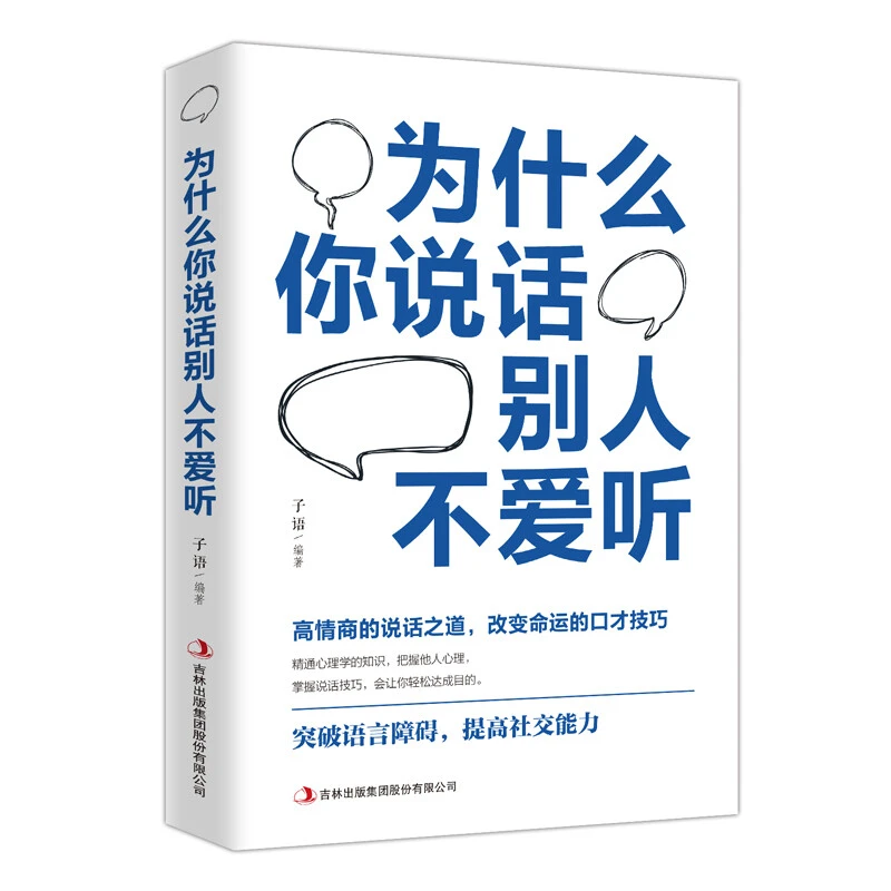 为什么你说话别人不爱听 高情商的说话之道 改变命运的口才技巧L