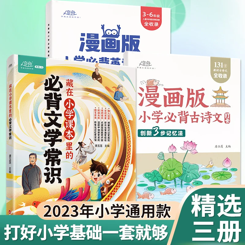 小学课本里的必背文学常识 漫画古诗文英语单词打卡 基础知识大全