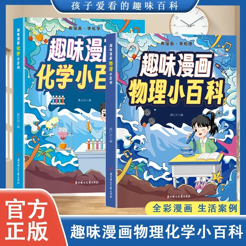趣味漫画物理化学小百科讲解学科知识培养求知欲孩子爱看的小百科