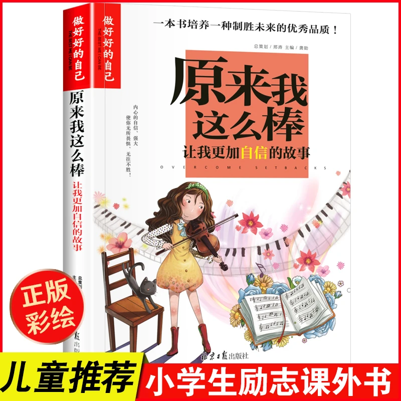 正版 小学生成长校园励志故事书 原来我这么 彩图版自信的故事C