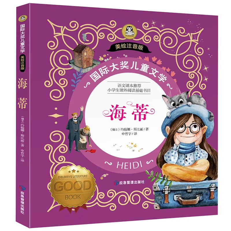 海蒂书 正版注音版小海蒂和爷爷国际大奖小说小学生课外阅读书籍C