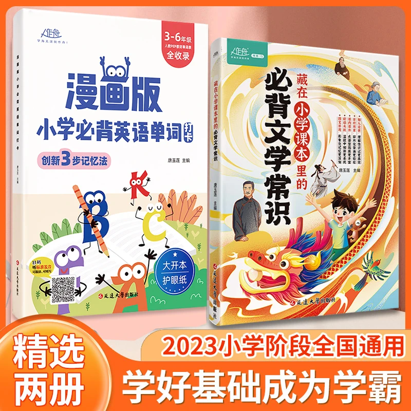 藏在小学课本里的必背文学常识漫画版必背英语打卡基础知识大全