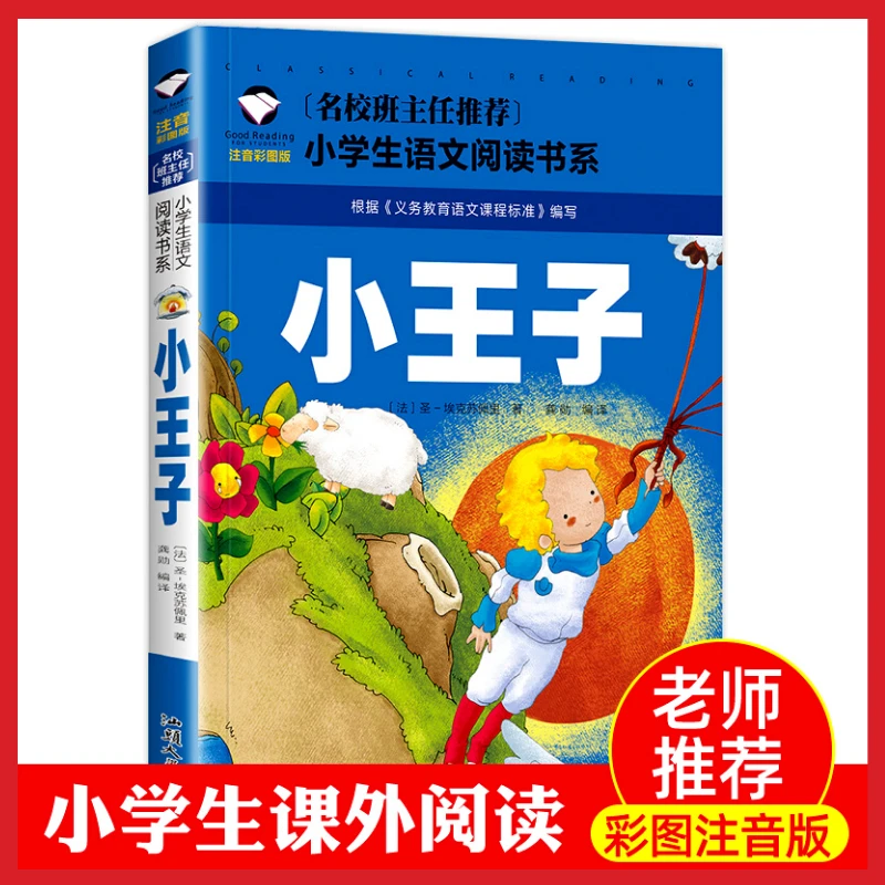 小王子彩图注音版 小学生一二三年级语文课外经典儿童文学故事书C