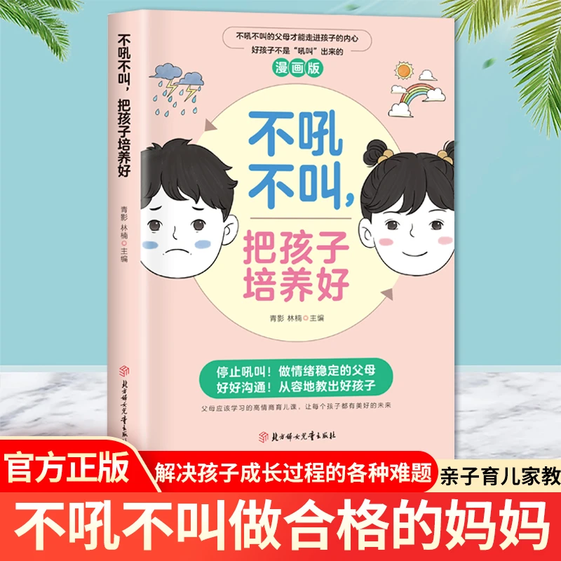 漫画版不吼不叫 当妈是一种修行 父母话术指南不急不躁做合格妈妈