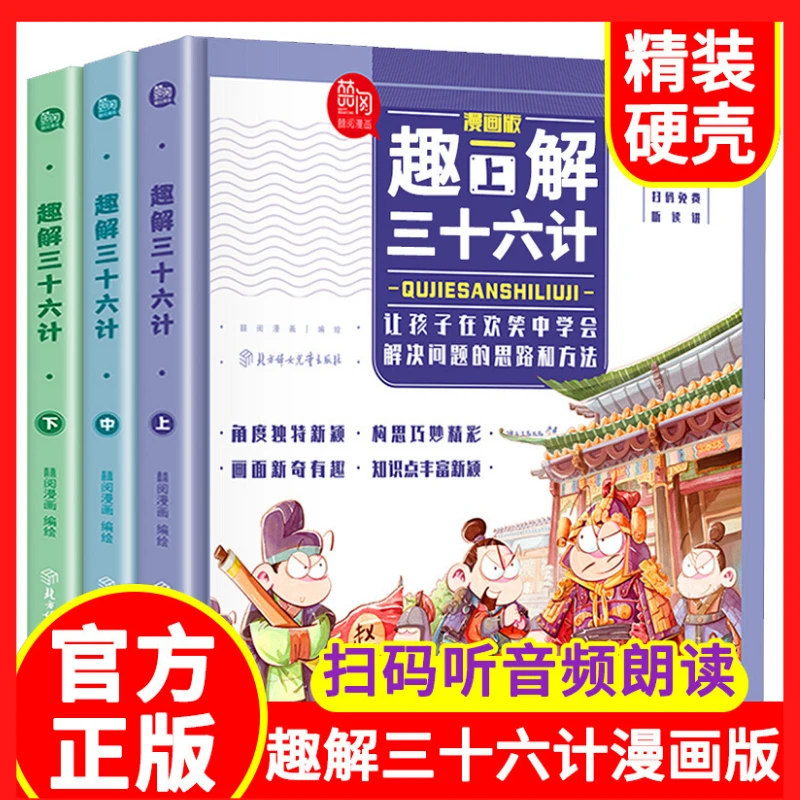 趣解三十六计漫画版精装硬壳小学生课外阅读连环画历史故事漫画书