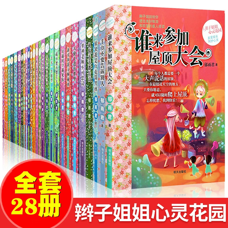 辫子姐姐心灵花园系列全套成长物语郁雨君作品青春校园小说故事M