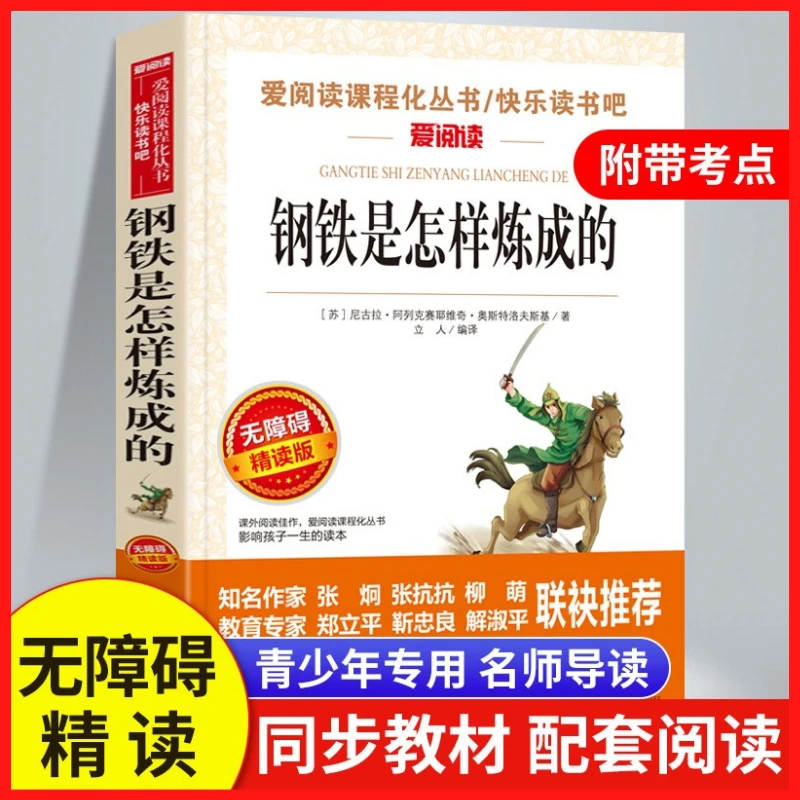 钢铁是怎样炼成的初中正版原著完整版课外阅读下册人教版八年级S