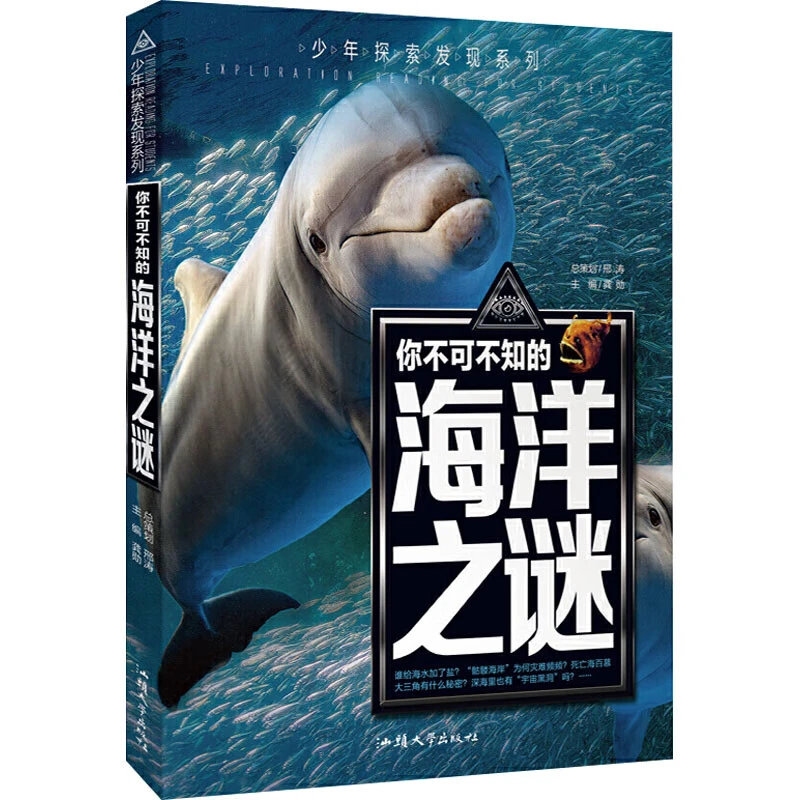 少年探索发现系列 你不可不知的海洋之谜龚勋编正版探索百科书籍C