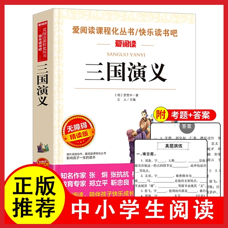三国演义四大名著 快乐读书吧中小学生五年级下册儿童文学阅读S