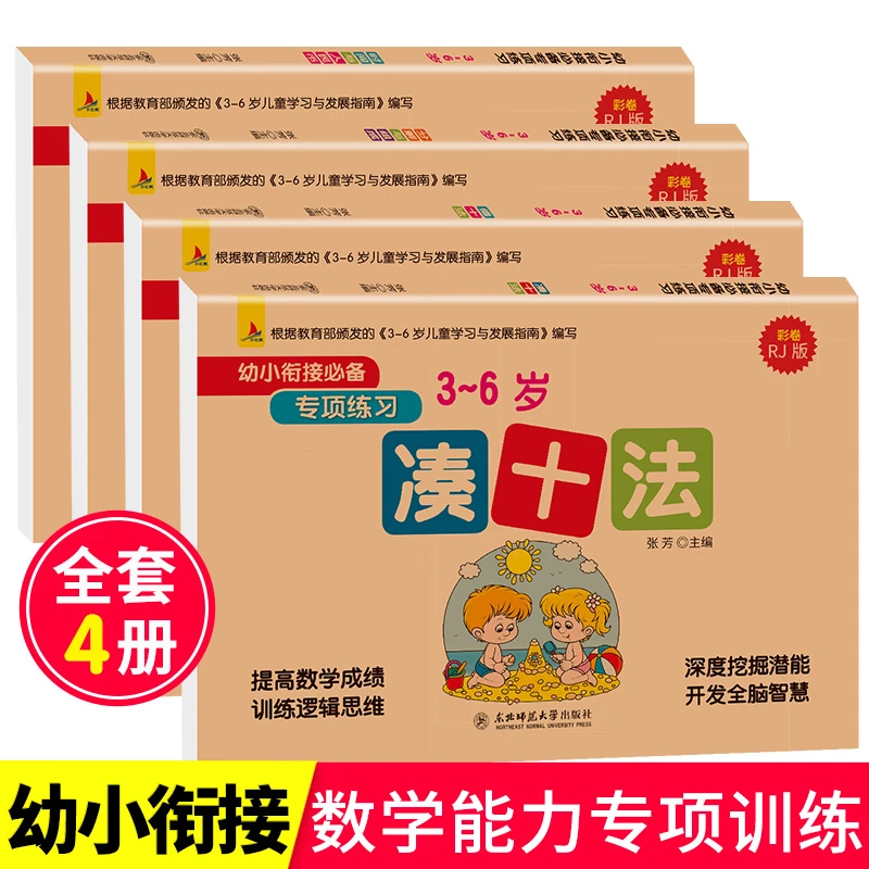 幼小衔接凑十法破十法借十法全4册数学10/20以内数的分解与组成F