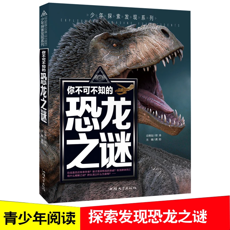 少年探索发现系列 你不可不知的恐龙之谜中小学生的科普阅读书籍C