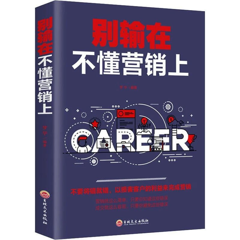 别输在不懂营销上市场营销管理类书籍书销售技巧练口才销售营销L