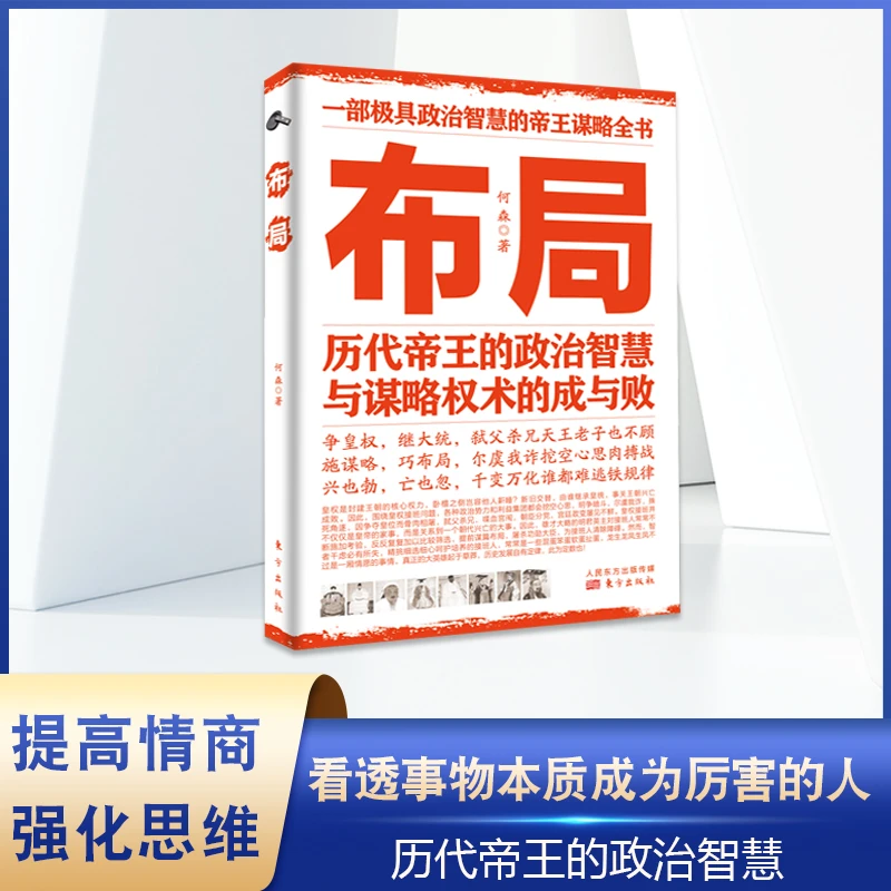 布局 历代帝王的政治智慧与谋略权术的成与败为人处世职场管理