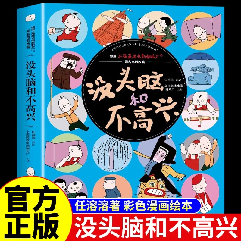 没头脑和不高兴 小学生课外阅读书绘本故事书儿童图书必读经典书C