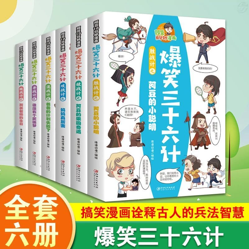 全套6册爆笑三十六计 儿童国学漫画书小学生课外阅读故事书籍J