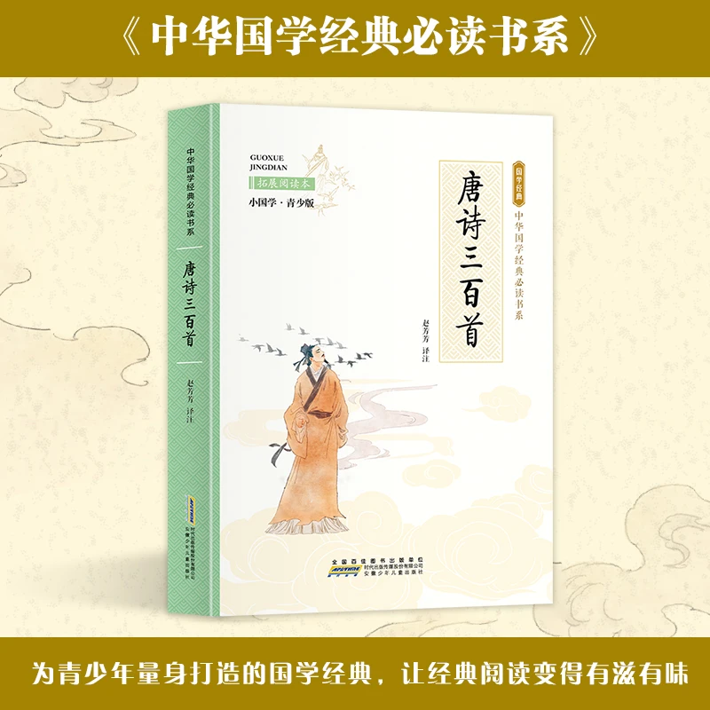 唐诗三百首 拓展阅读本 小国学·青少版 中学图书 早教书儿童文学H