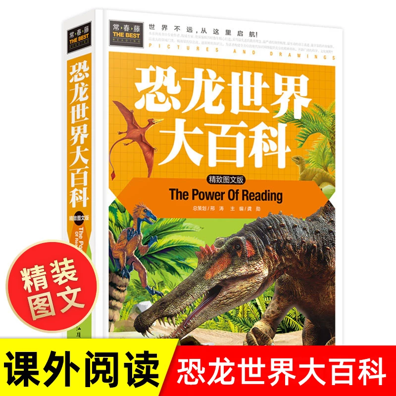 恐龙世界大百科(美绘版)小学生课外阅读 儿童文学名著故事书C