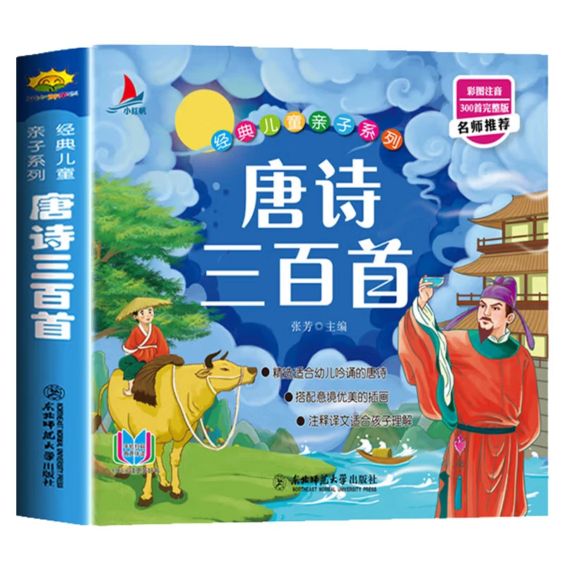 唐诗三百首 有声伴读注音全集300首3-9岁儿童经典国学启蒙早教书F