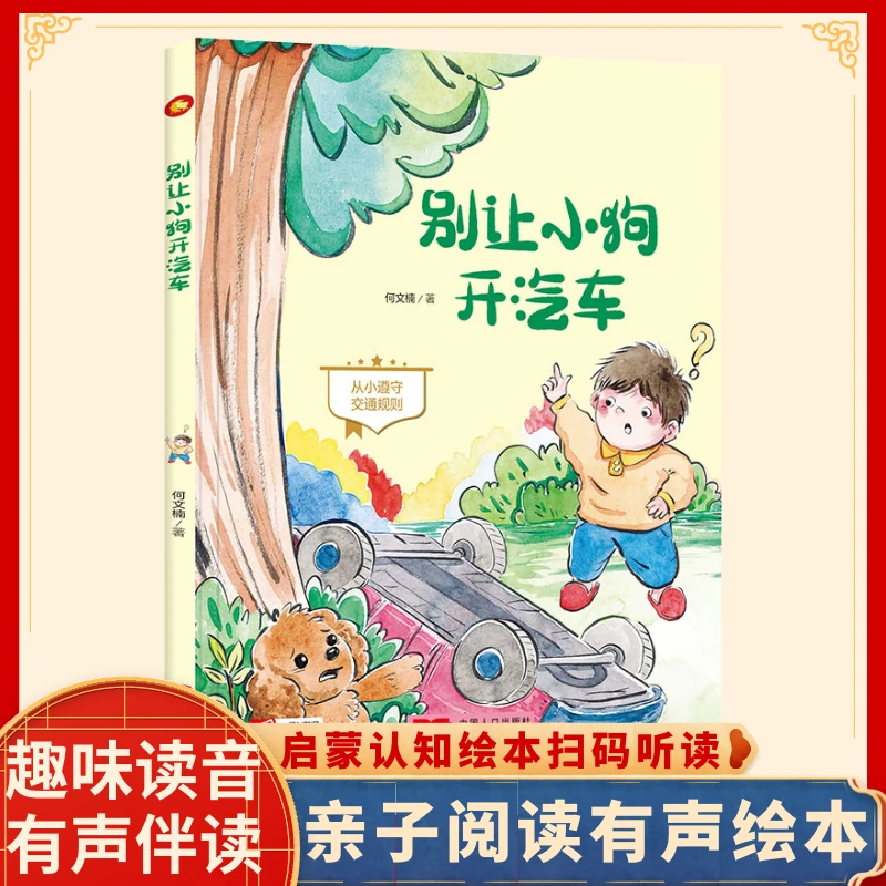 别让小狗开汽车 幼儿园大班故事书 手绘版硬壳有声读物阅读绘本W