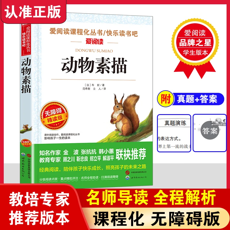 动物素描正版原著完整无删减小学生三四五六年级快乐读书吧书籍S