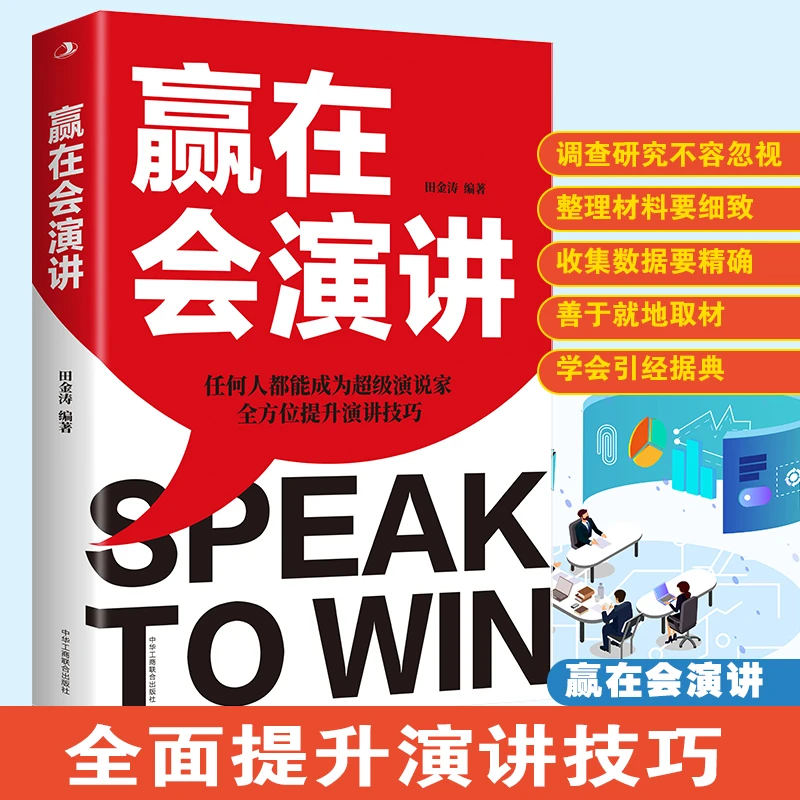 正版 赢在会演讲 快速提升演讲技巧 征服他人的说话技巧沟通交流J