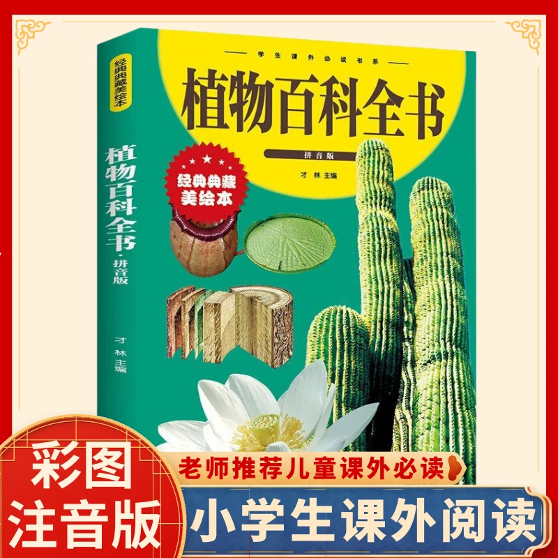 植物百科全书拼音版儿童绘本 学生课外读书系小学生探索未解之谜Z