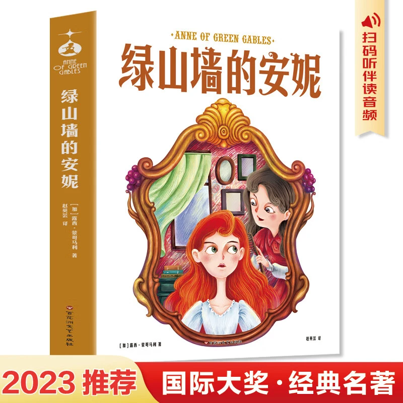 绿山墙的安妮彩图版学生课外阅读丛书世界儿童文学史上的经典佳作