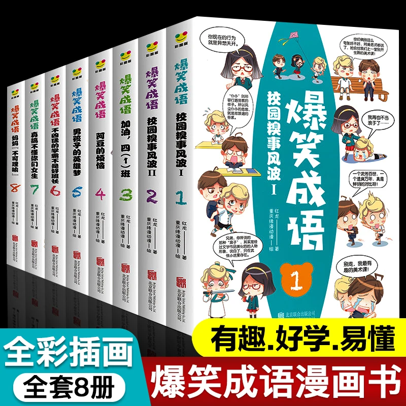 【全套8册】爆笑成语漫画书小学生二三四五六年级阅读课外儿童书籍J