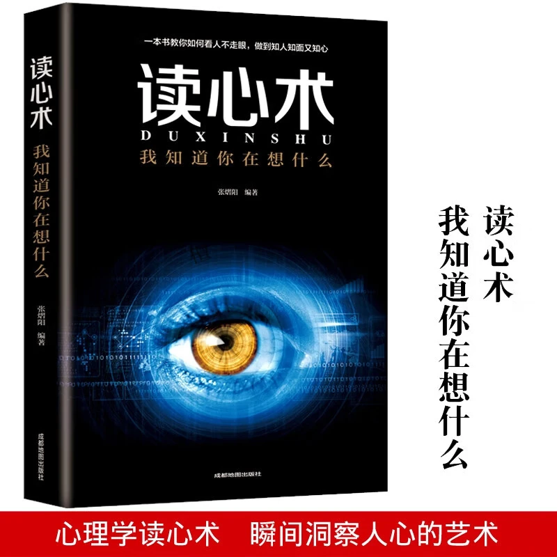 读心术我知道你在想什么 人际交往心理学与生活社会行为阅读书籍D
