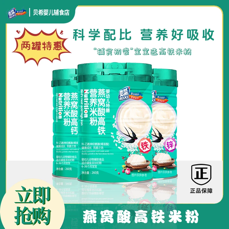 贝希2罐二价高铁燕窝酸米粉婴幼儿特膳辅食宝宝米粉细腻好吸收