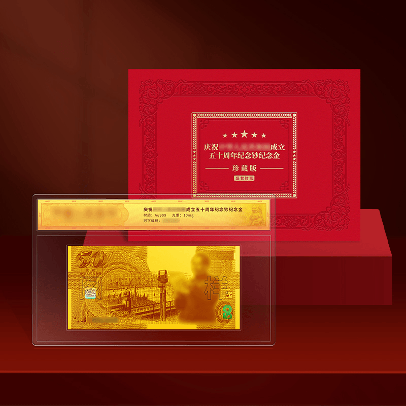 S 盛世财富五十周年纪念金珍藏版带红色精美包装礼盒