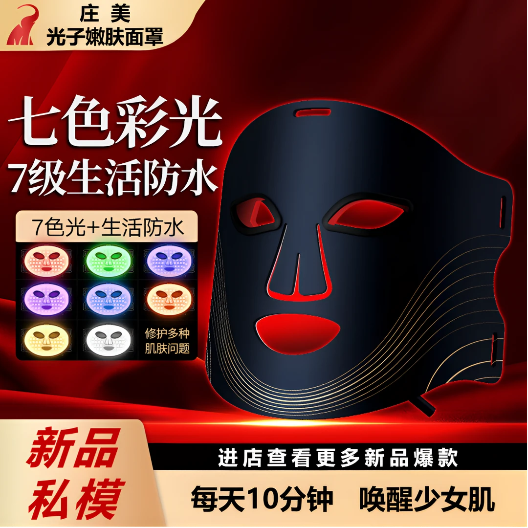 LED光谱面罩7色彩光硅胶面罩美容仪光子嫩肤光子嫩肤美肤面罩仪