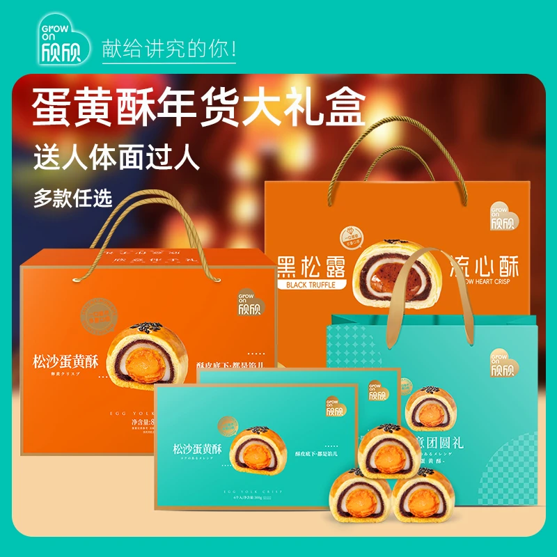 【年货礼盒】欣欣黑松露流心酥雪梅娘松沙咸蛋黄酥礼盒装过年送礼装