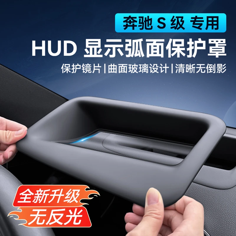 适用24-25款奔驰S级抬头显示保护罩HUD 专用汽车用品内饰改装防尘