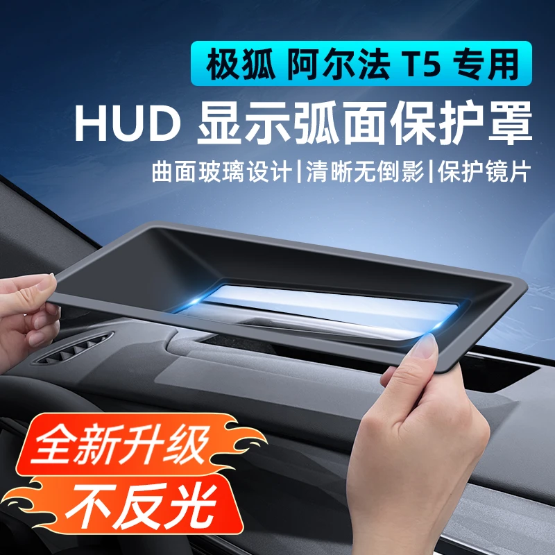 适用24-25款极狐阿尔法T5抬头显示保护罩HUD专用汽车用品内饰改装