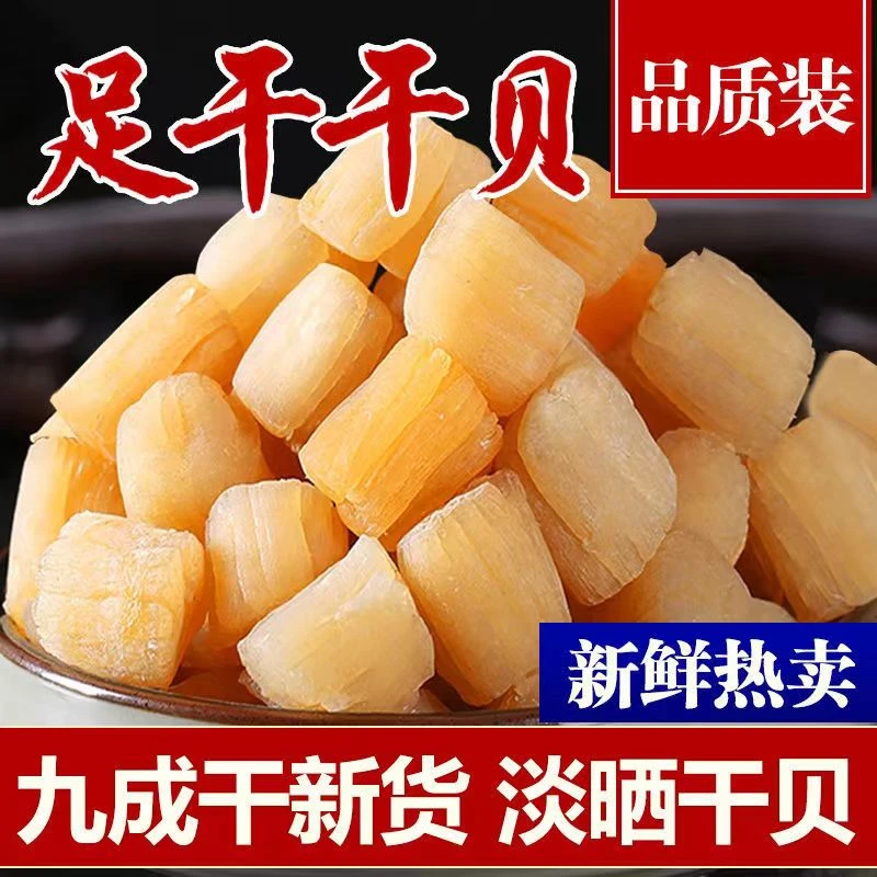 淡晒干贝瑶柱干货海鲜干扇贝肉贝柱元贝淡干煲粥煲汤散装优质鲜美