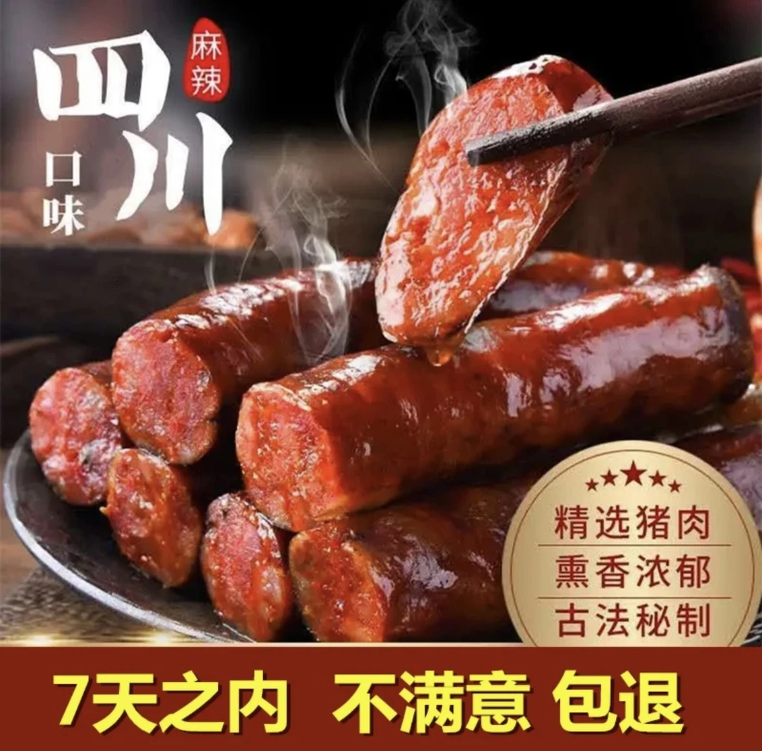 【1斤装】正宗四川农家烟熏麻辣香肠古法熏制真空包装