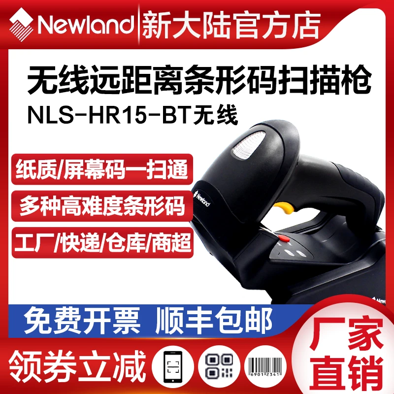 新大陆HR15无线红光条码扫码枪快递仓库高灵敏度自动稳定扫描枪