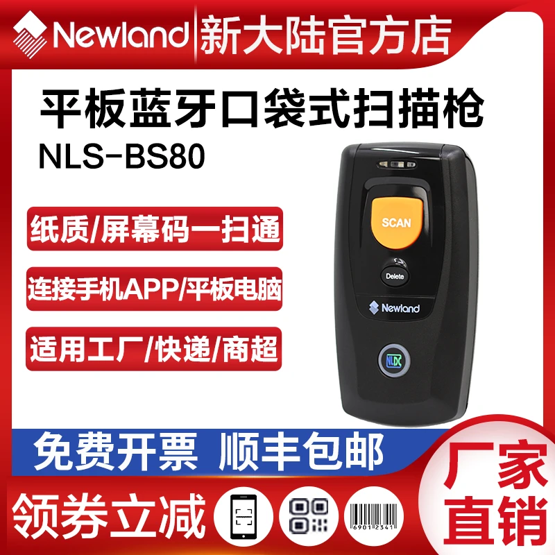 新大陆BS80无线蓝牙一二维扫描枪无线连接快递app手机平板扫描器