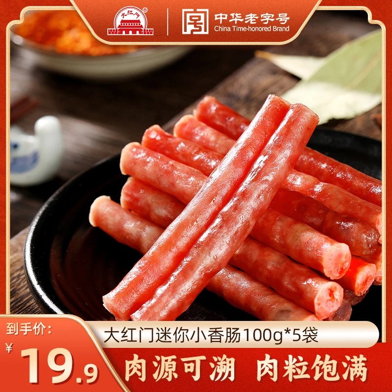 【12月】大红门小腊肠香肠100g（30根）/袋*5袋 烧烤食用美味