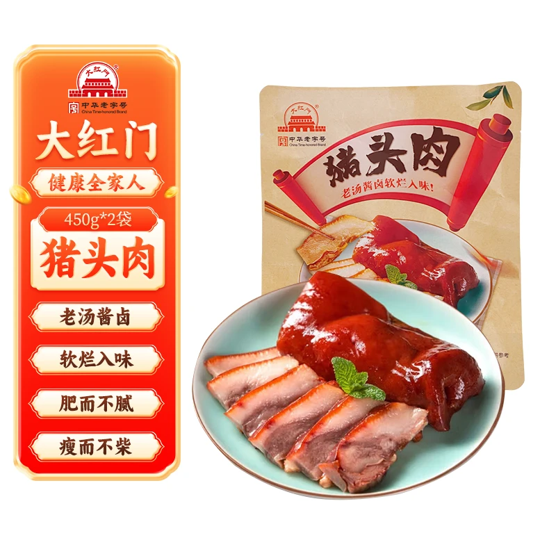 【达人专属】大红门猪头肉450g*2袋卤制熟食真空包装开袋即食美味
