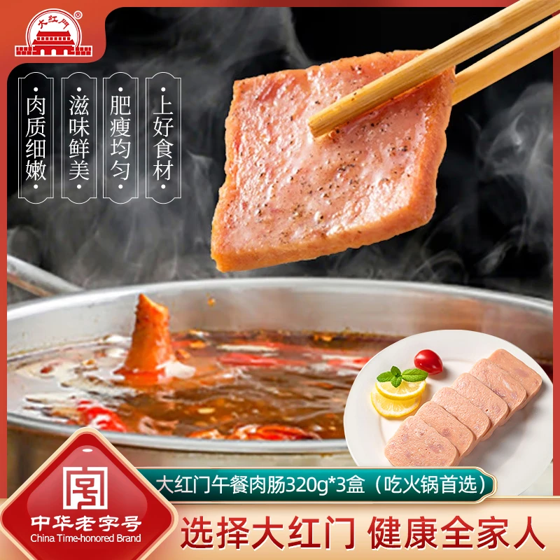 大红门午餐肉肠320g*3营养早餐开袋即食优质熏煮美味火腿