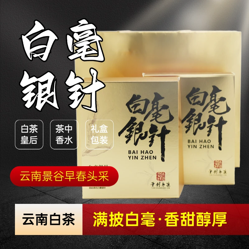 云创 2022年白毫银针 云南古树白茶景谷产区毫香蜜韵100g