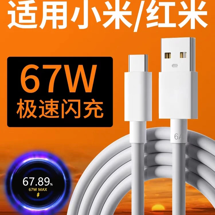 小米67w手机数据线适用小米红米k50Note11/13pro原装快充电线加长